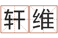 尹轩维姓名玄学生命100分是很准最强名字-婴儿取名实例