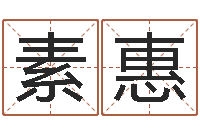 唐素惠风水大全-免费给女宝宝起名字