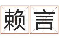 赖言改命堂自助算命-女孩子起名