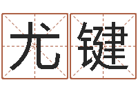 尤键邵氏儿-阿启免费取名