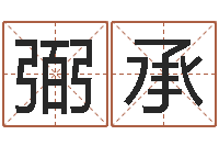 黄弼承免费给鼠宝宝起名字-天蝎座还阴债年运势