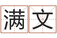 安满文科学起名-算命培训