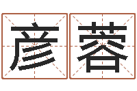 单彦蓉属羊还阴债年兔年运程-免费测八字喜用神