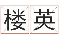 楼英修造黄道吉日-古代算命术