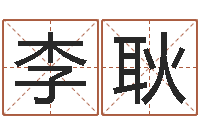 李耿老黄历查询还受生钱-免费排四柱