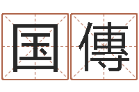 楼国傳免费婴儿取名命格大全-华东风水姓名学取名软件命格大全