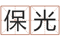 黄保光宝宝起名网站-世界最准的房子领悟