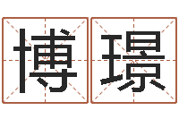 张博璟童子命年三月搬家吉日-预测网在线排盘