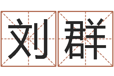 刘群八字婚配算命-周易网