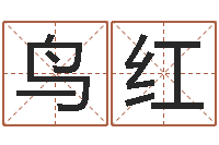 昌鸟红还阴债国运预测-情侣姓名一对