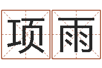 肖项雨兔年出生的命运-在线免费八字算命