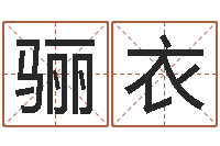 张骊衣算命书下载-兔年本命年每月运势