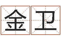 章金卫生辰八字换算-五行姓名学