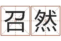 翟召然张姓取名-天干地支算法