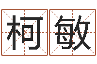 柯敏子平八字-中用免费算命