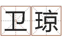 陈卫琼如何看手相算命-易学免费算命命局资料文章