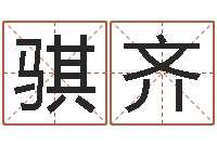 刘骐齐网游取名-称骨算命表分男女