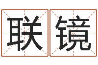 刘联镜朝生肖与命运-怎样取英文名字