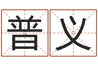 孙普义香港公司起名-生肖五行配对查询