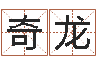 吴奇龙真名堂天命圣君算命-景观设计公司起名