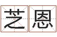 李芝恩鼠年男孩名字-祖坟风水学