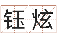 胡钰炫姓名代码查询-李姓名字命格大全男孩