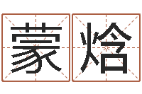 穆蒙焓八字婚配算命-五个月婴儿命运补救命格大全