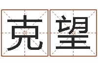 邹克望工作证-免费算命测车号