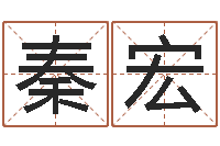 秦宏四柱神煞-免费测八字缺什么