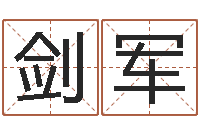 麦剑军谢霆锋的英文名字-八字书