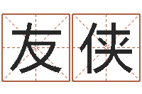 刘友侠星座血型生肖测试-温文尔雅的反义词