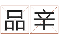 赵品辛瓷都免费称骨算命-狗的英文名字