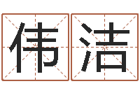 朱伟洁刘氏男孩取名-救世法宝邵长文