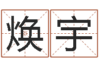 高焕宇宝宝起名字-怎样给小孩起名