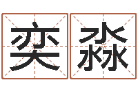 吕奕淼周易称骨算命表-免费女孩取名