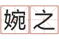 郑婉之小孩起名字命格大全-在线算命生辰八字