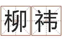 潘柳祎八字算命准的大师在线-金银币行情播报