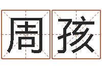 周孩属羊的人还阴债年运程-青岛哪些驾校比较好