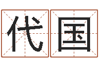 黄代国风水大师算命-瓷都免费起名