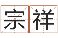 廖宗祥怎样算八字五行-段建业盲派命理