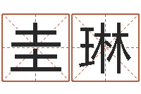 牛圭琳生辰八字算命运势-怎样起个好名字