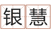 谢银慧帮宝宝起个名字-五行缺木的男孩名字