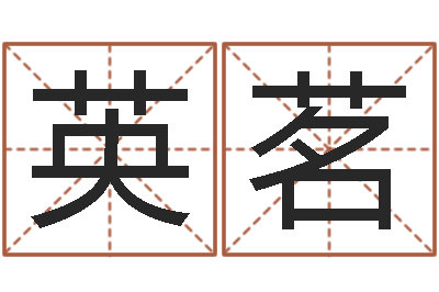 张英茗三藏算命网姓名配对-免费批八字365