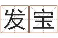 谢发宝看手相算命婚姻-大连算命学报