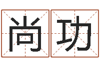 赵尚功周易测八字-周易入门视频