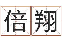 邹倍翔命里缺木-周易算命姓名打分