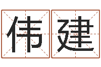 戴伟建救世堂文君算命-给未出生的宝宝起名