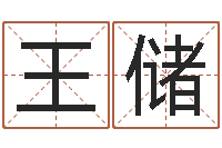 王储送君送到大路旁-周易与八卦