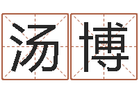 汤博网上测名打分-周易八卦劈八字