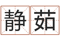 李静茹起名字空间免费背景名字-现代建筑风水